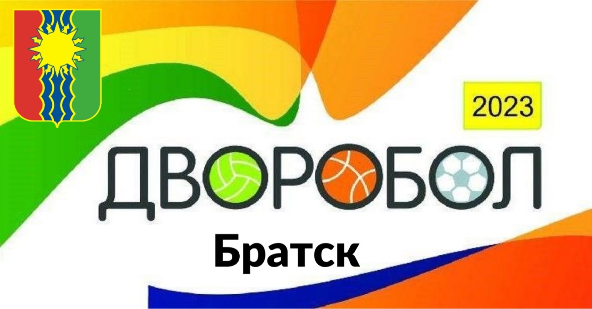 12 августа братчан приглашают на турнир «Дворобол-2023»