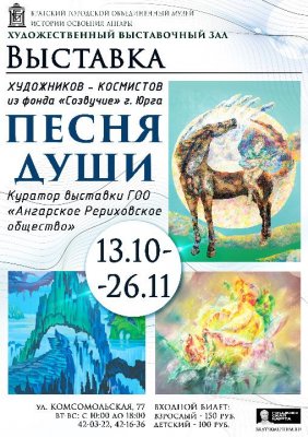 13 октября в Братске откроется выставка художников-космистов «Песня Души»