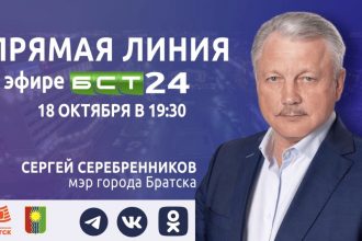 18 октября — прямой эфир мэра Братска на телеканале БСТ24
