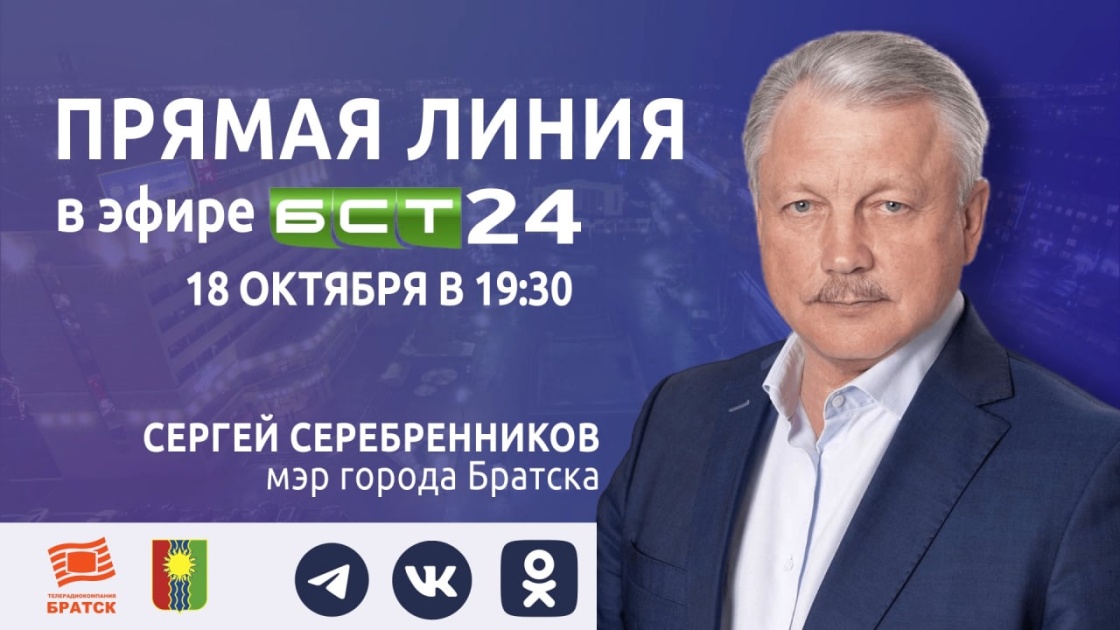 18 октября — прямой эфир мэра Братска на телеканале БСТ24