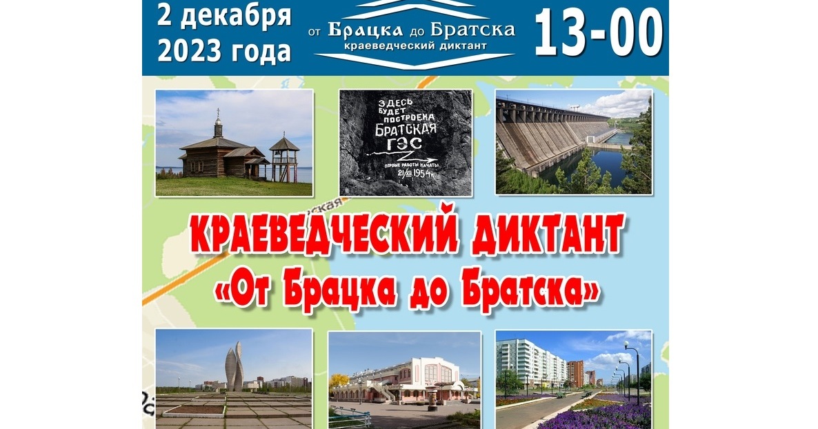 2 декабря братчан приглашают поучаствовать в V Краеведческом диктанте