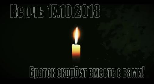 В память о погибших в Керчи
