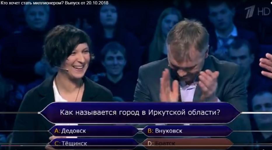 Вопрос про Братск задали игрокам шоу "Кто хочет стать миллионером?"