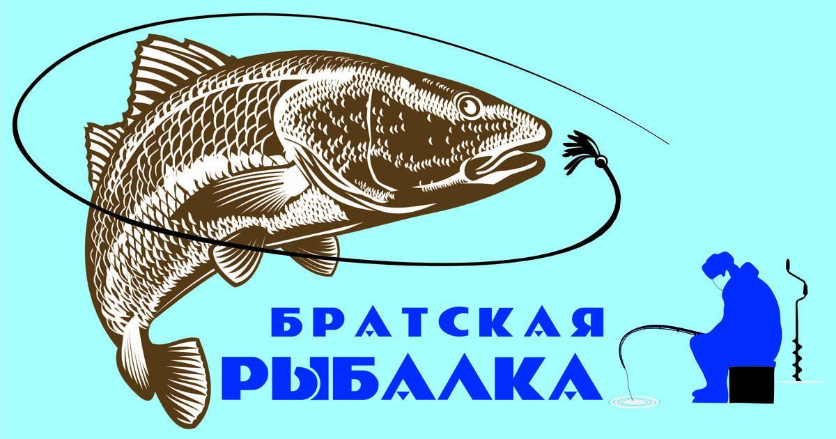 Спортсменов приглашают на "Братскую рыбалку"