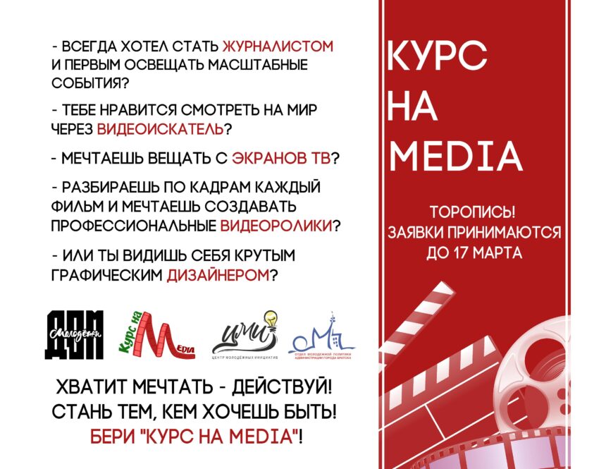 В Братске продлен прием заявок на участие в проекте "Курс на MEDIA"