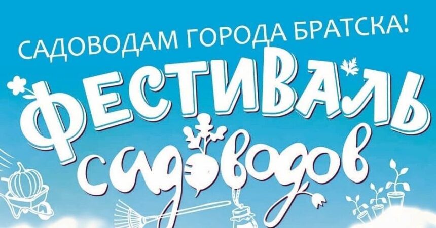 В Братске 24 августа пройдет "Фестиваль садоводов"