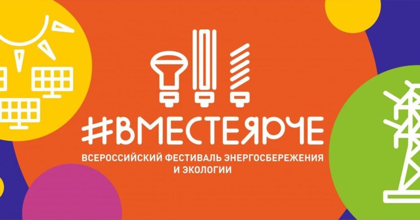 Город отметит Всероссийский фестиваль энергосбережения и экологии 28 сентября