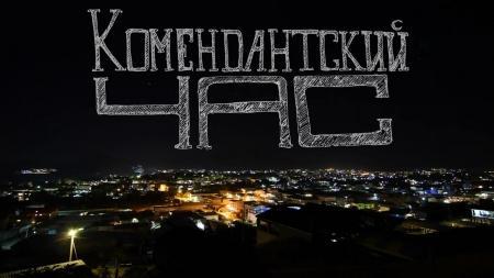 Комендантский час для несовершеннолетних с октября начинается в 22:00