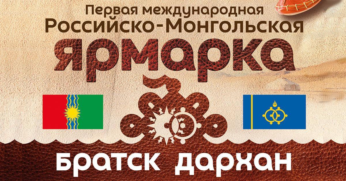 Первая международная Российско-Монгольская ярмарка пройдет в Братске