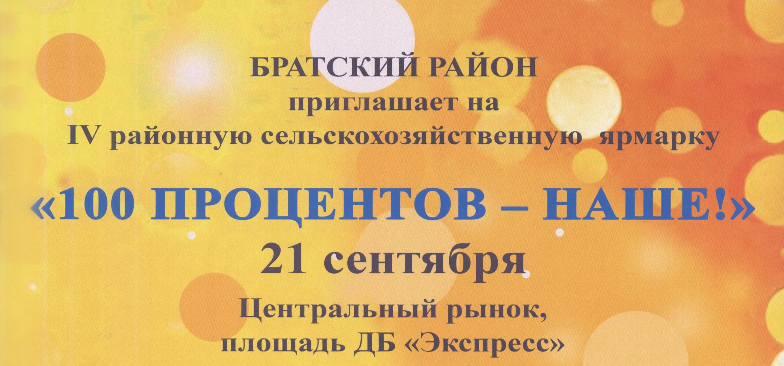 Сельскохозяйственная ярмарка пройдет в Братске 21 сентября