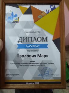 Братчанин стал лауреатом областного конкурса «Лучший ученик года-2019»