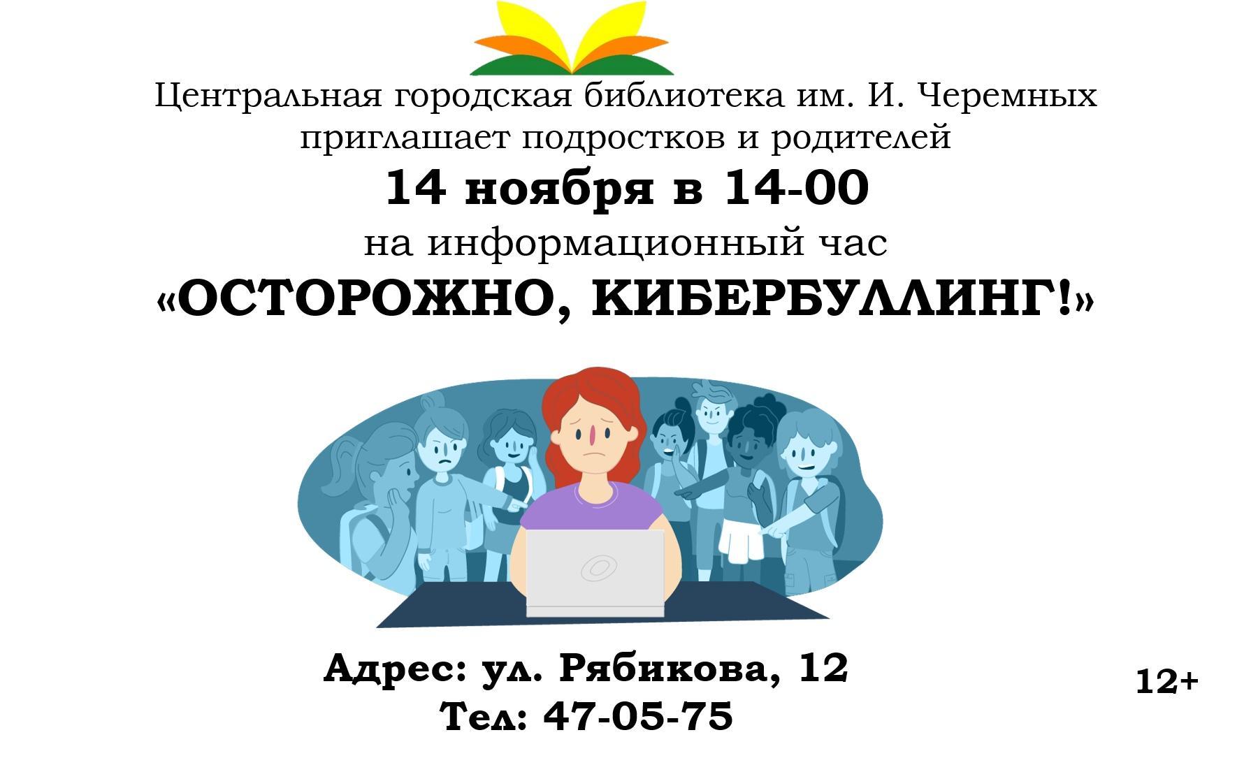 Информационный час «Осторожно, кибербуллинг!» пройдет 14 ноября в Братске