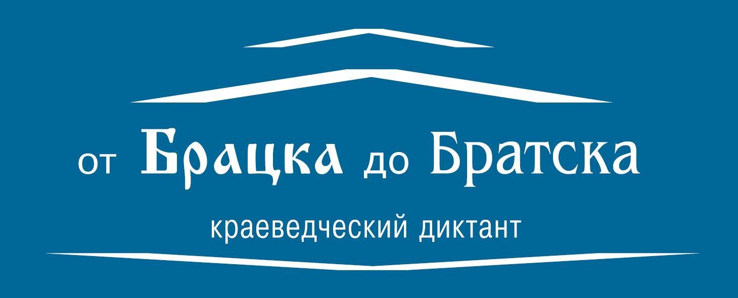 Краеведческий диктант «От Брацка до Братска» пройдет 1 декабря