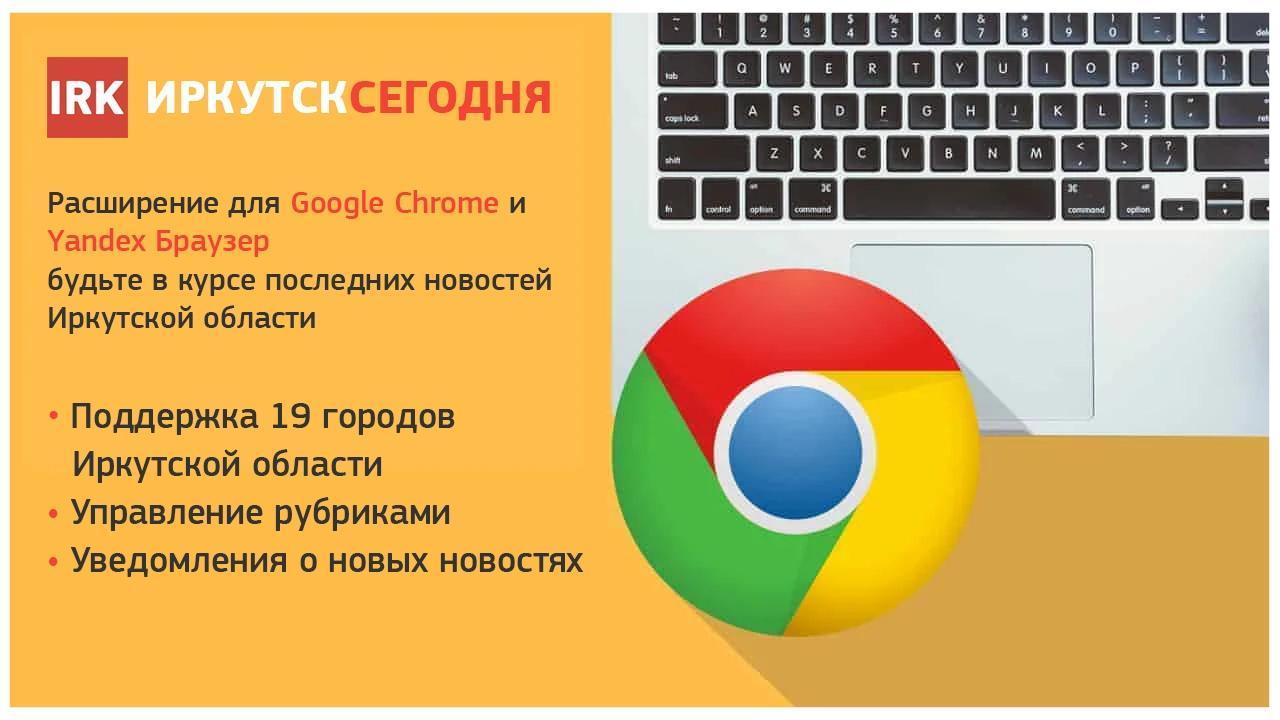 Новости 19-ти городов Иркутской области - в нашем расширении для Google Chrome