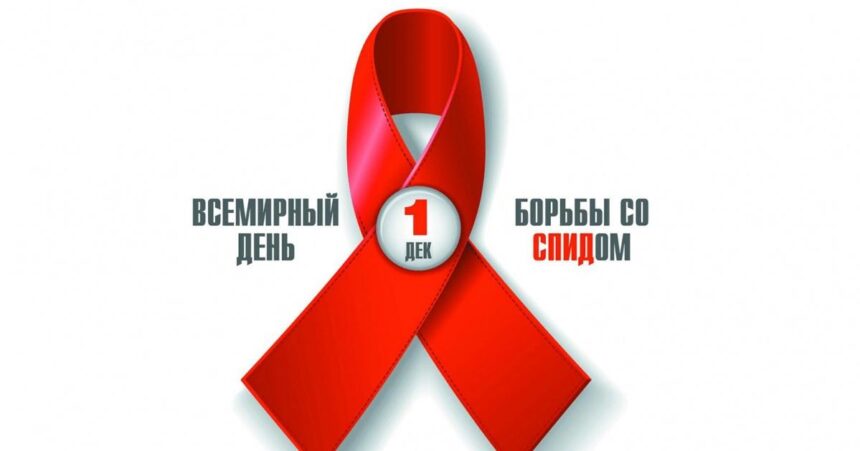 Профилактическая акция в преддверии Всемирного дня борьбы со СПИДом пройдет в Братске 29 ноября