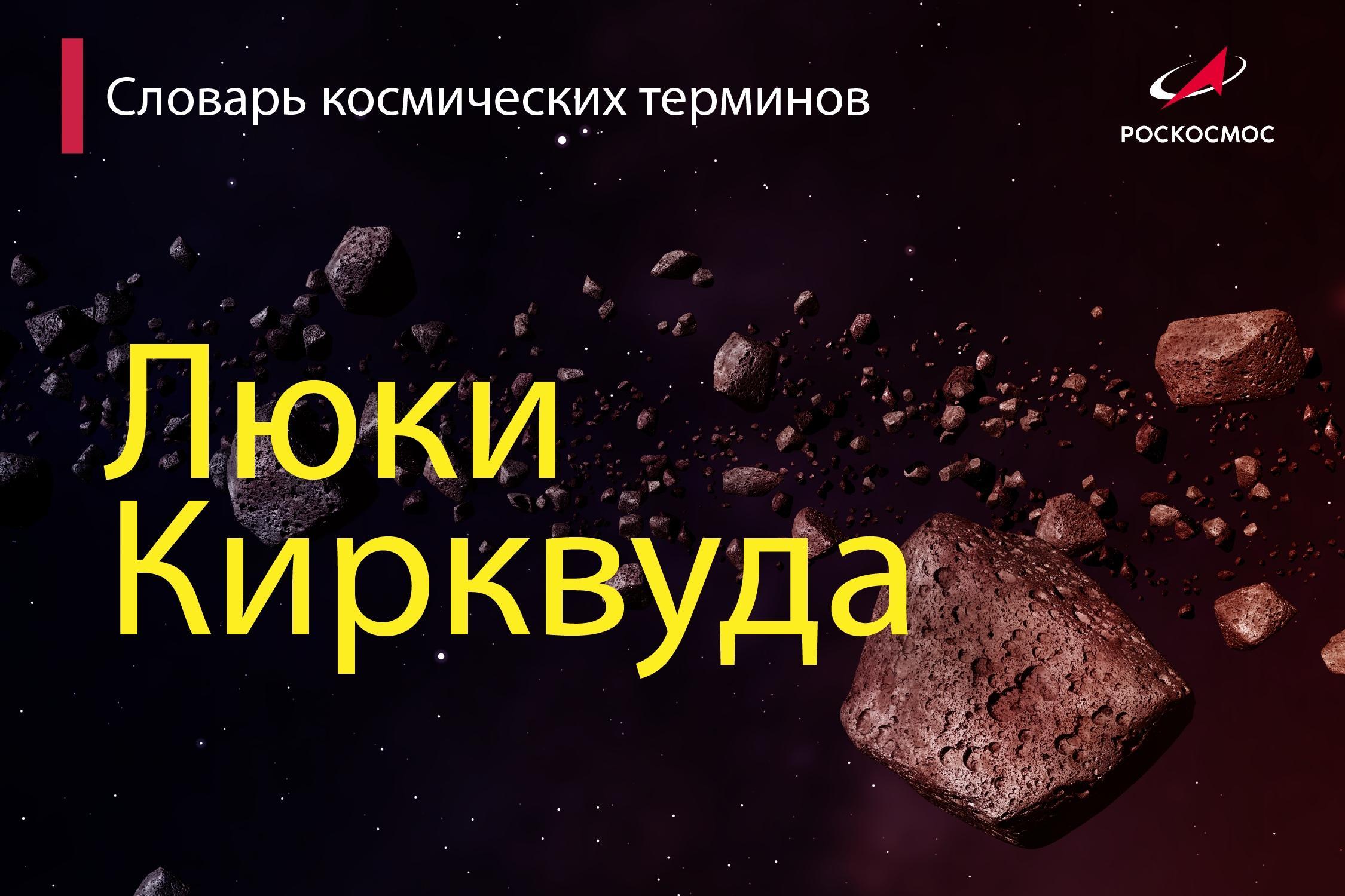 Роскосмос начал знакомить читателей с необычными космическими терминами