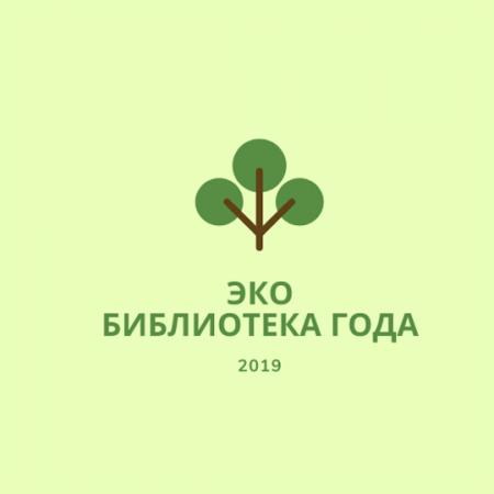 Библиотека семейного чтения № 8 города Братска стала лауреатом III сезона конкурса «ЭкоБиблиотека года»