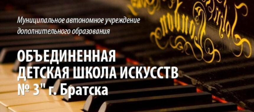 Директор Объединенной детской школы искусств №3 города Братска получил почетную грамоту Президента Российской Федерации