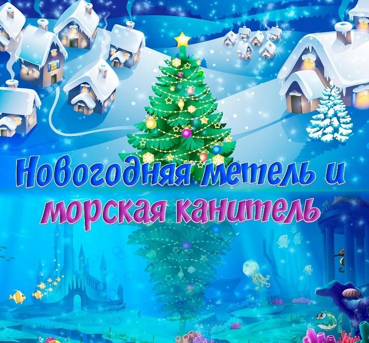Представление "Новогодняя метель и морская канитель" стартует в ТКЦ "Братск - АРТ" с 25 декабря