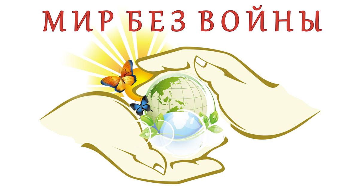 Конкурс социальной рекламы «Наш мир – мир без войны!» стартовал в Приангарье
