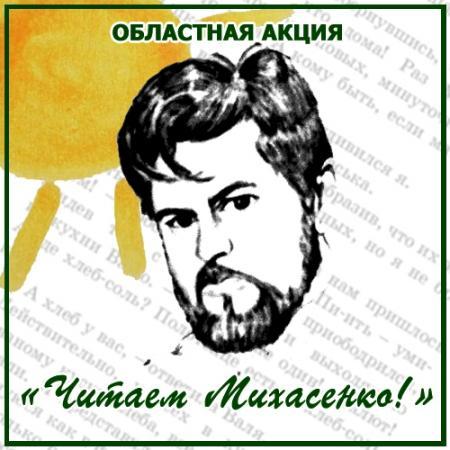 Акция "Читаем Михасенко" проходит в Приангарье