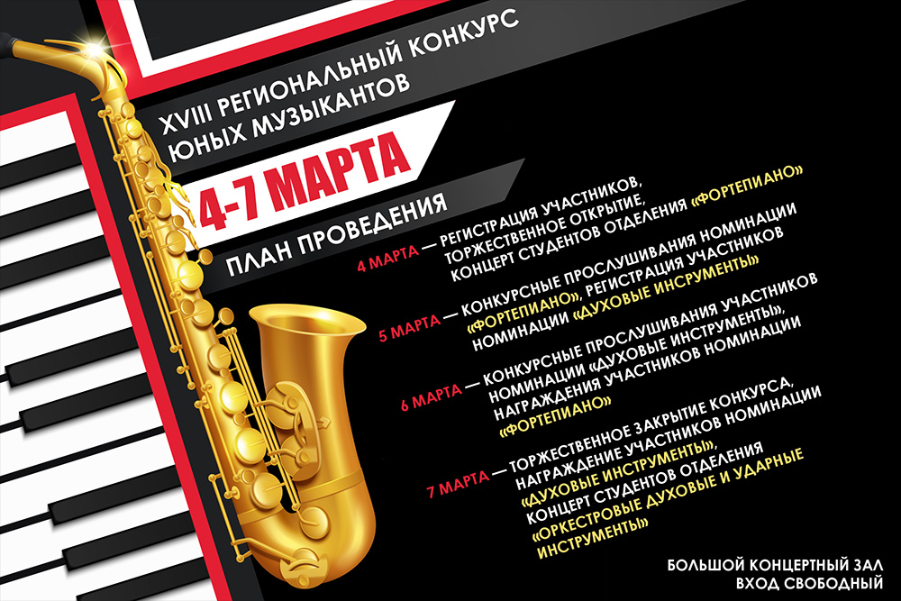 Братчан приглашают на XVIII Региональный конкурс юных музыкантов