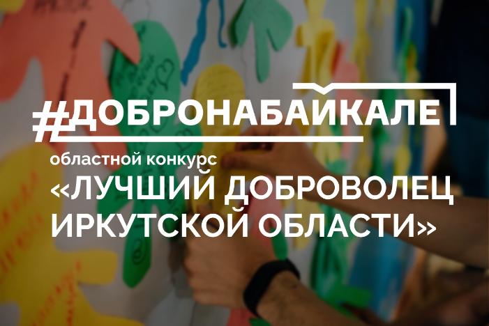 Братчанки стали победителями областного конкурса "Лучший доброволец Иркутской области"