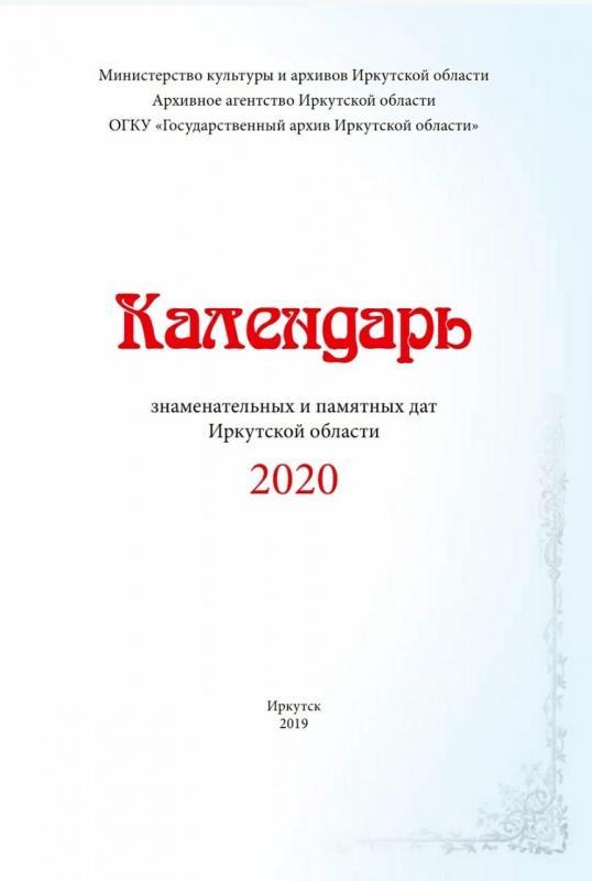 "Календарь знаменательных и памятных дат Иркутской области"издал Госархив