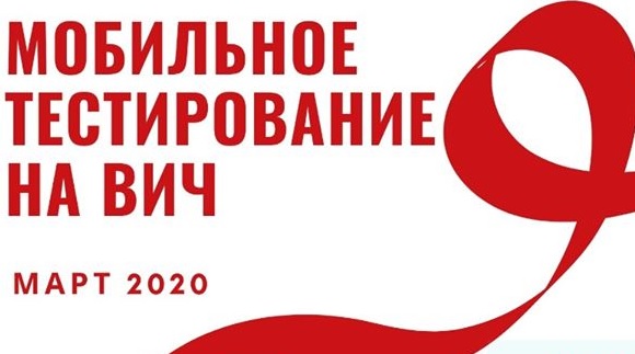 Месячник профилактики ВИЧ-инфекции стартует в Иркутской области с 1 марта