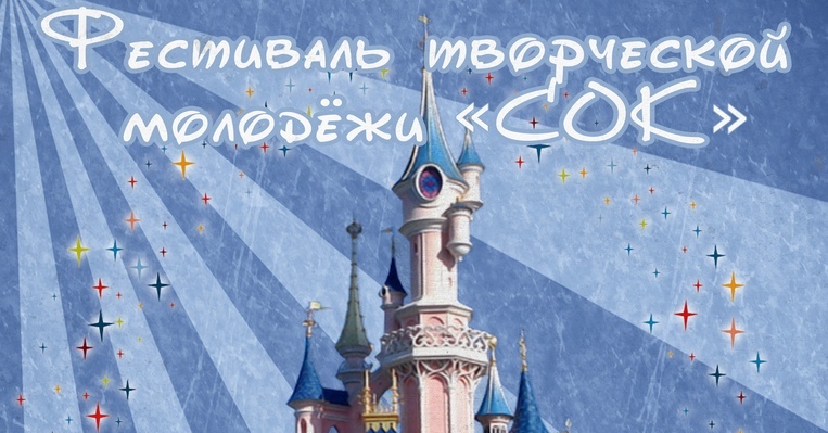 Молодежный фестиваль "СОК" пройдет в Братске 20 февраля