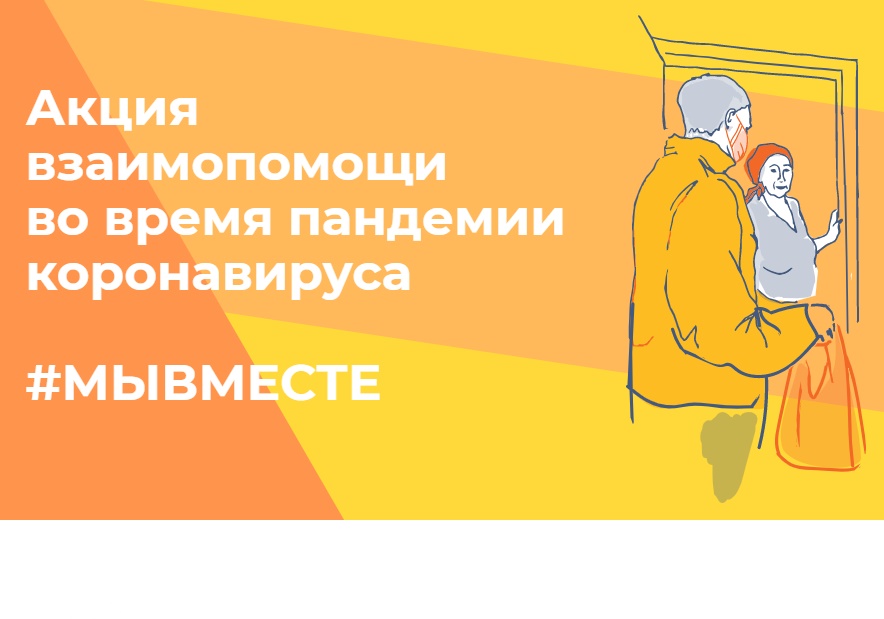 Акцию взаимопомощи #МыВместе запустили в России на время пандемии