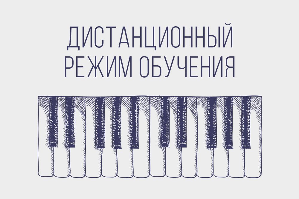 Братское музыкальное училище переходит на дистанционное обучение, а ДТДиМ лишь по желанию родителя ребенка