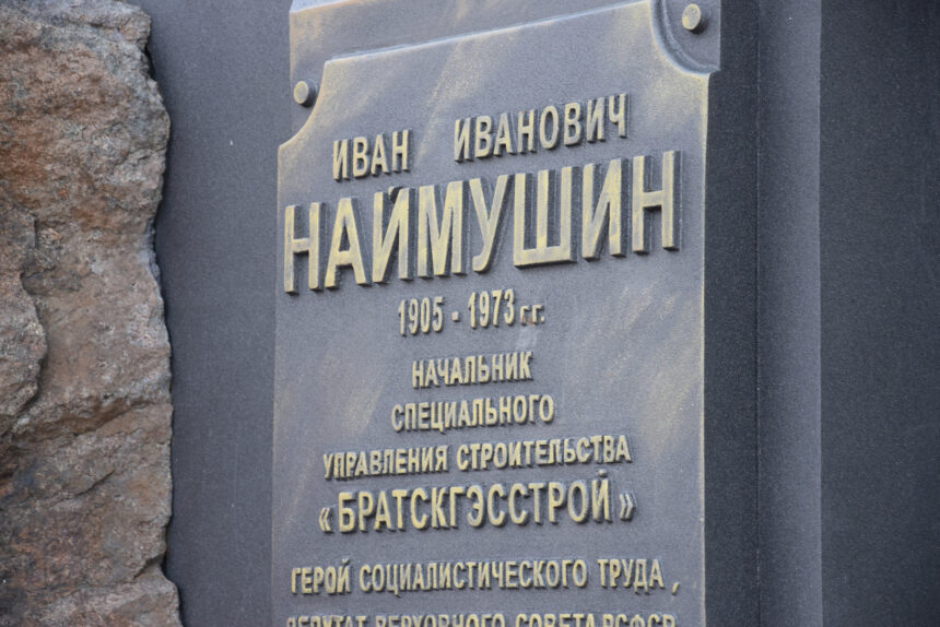 Митинг в честь 115-й годовщины со дня рождения Ивана Ивановича Наймушина прошел в Братске