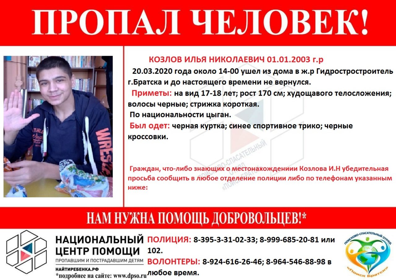 Пропавшего подростка разыскивают в Братске