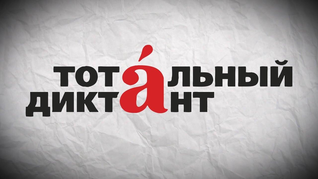 "Тотальный диктант" перенесли на осень 2020 года из-за коронавируса