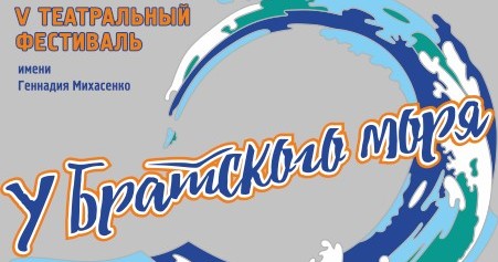 Театральный фестиваль "У Братского моря" перенесли на следующий год