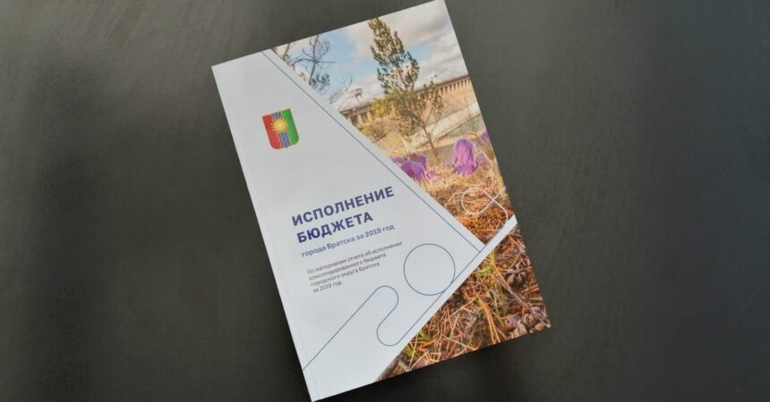 Администрация выпустила брошюру "Исполнение бюджета города Братска за 2019 год"
