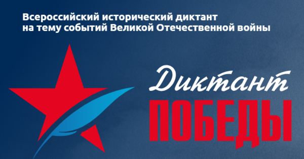 Братчан приглашают поучаствовать во всероссийском проекте "Диктант победы"
