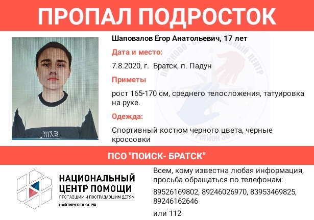 17-летний подросток без вести пропал в Братске