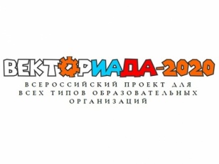 Жителей Приангарья приглашают принять участие во Всероссийском конкурсе "Векториада-2020"