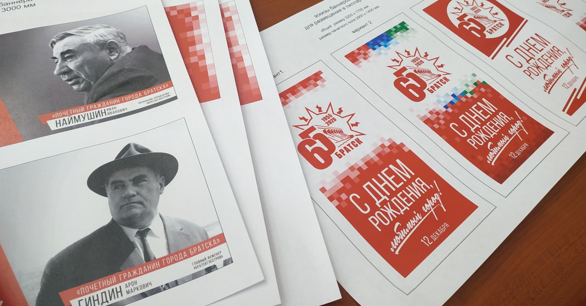 Баннеры с изображениями первостроителей и логотипом юбилея Братска разместят на улицах города