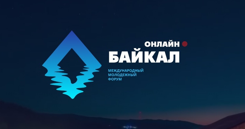 Регистрацию на молодежный форум "Байкал" в Братске продлили до 13 сентября