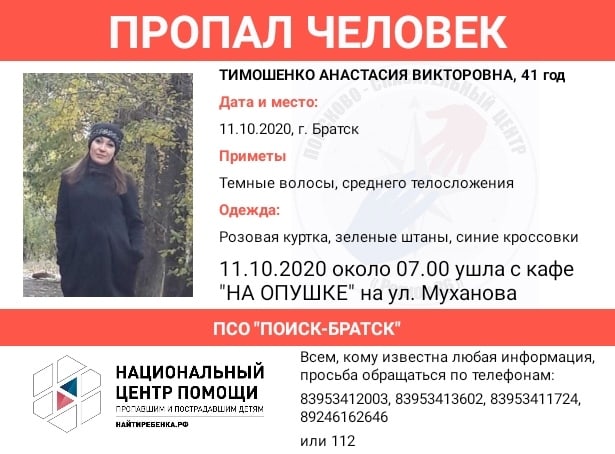 Без вести пропавшую 41-летнюю женщину ищут в Братске