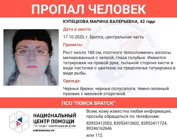 Без вести пропавшую 42-летнюю женщину ищут в Братске