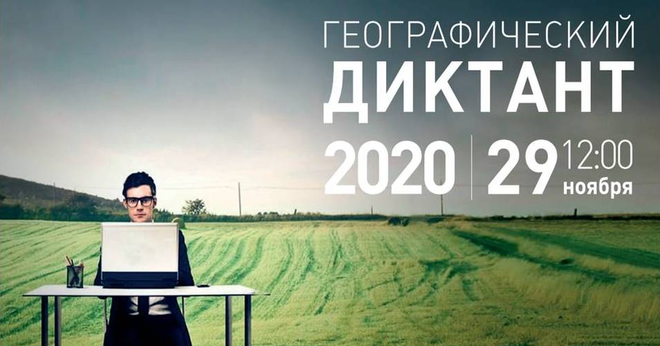 Братчанам предлагают написать Географический диктант 29 ноября