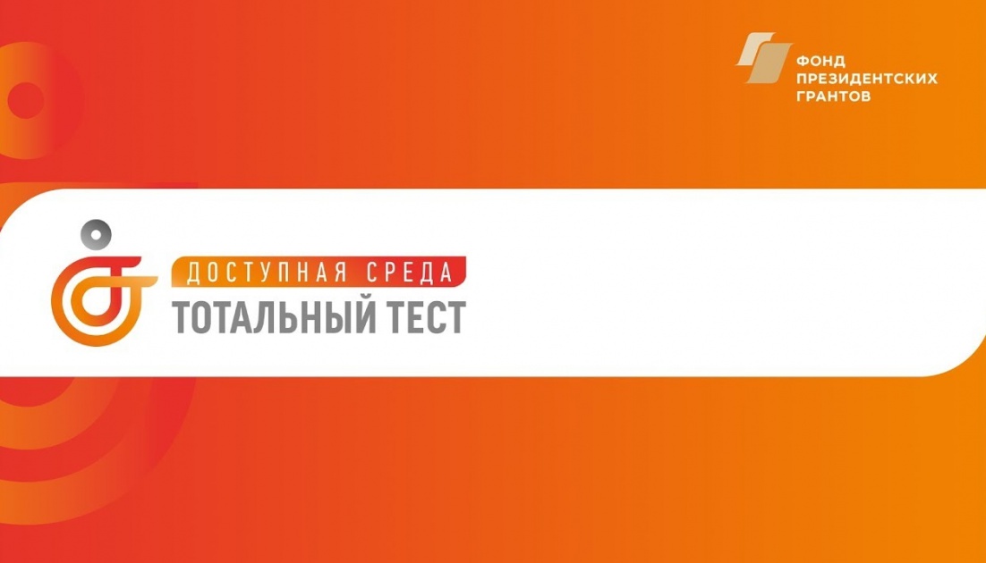 Братчанам предлагают поучаствовать в акции "Доступная среда"