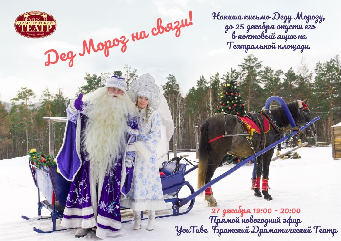 Драмтеатр Братска проведет прямой эфир с Дедом Морозом и Снегурочкой