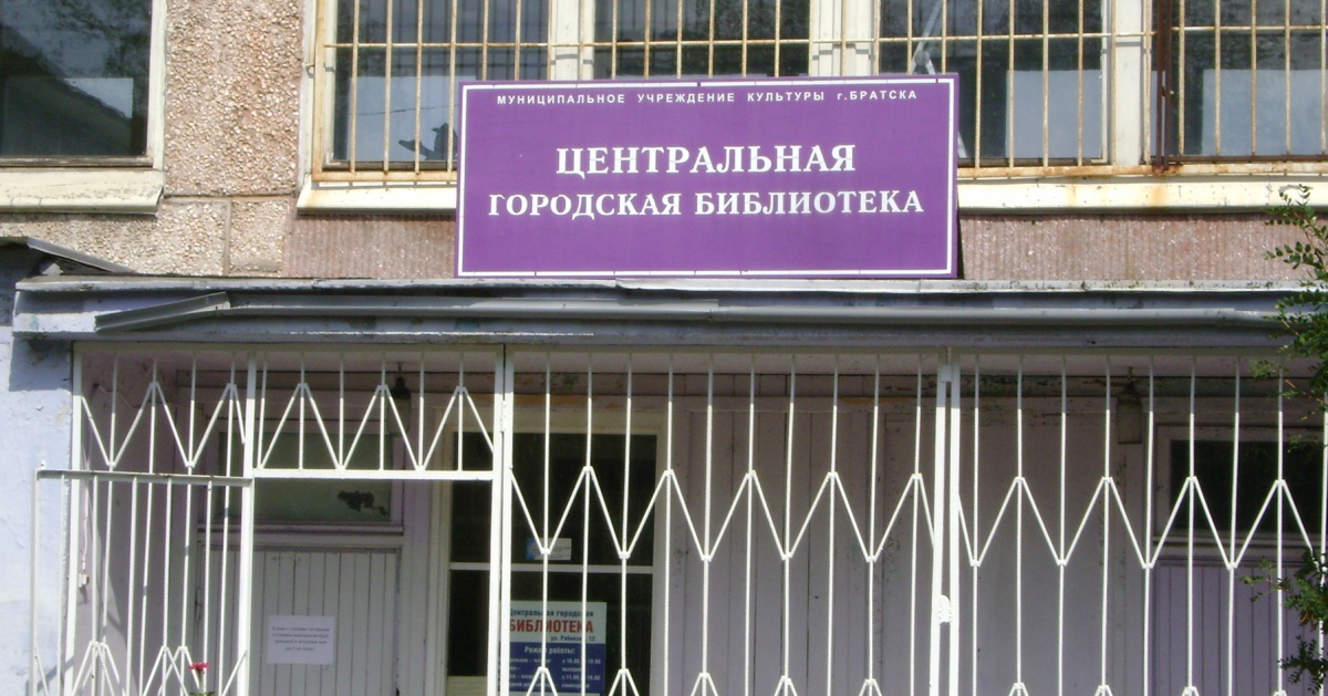 Газеты прошлых лет оцифруют в Центральной библиотеке Братска