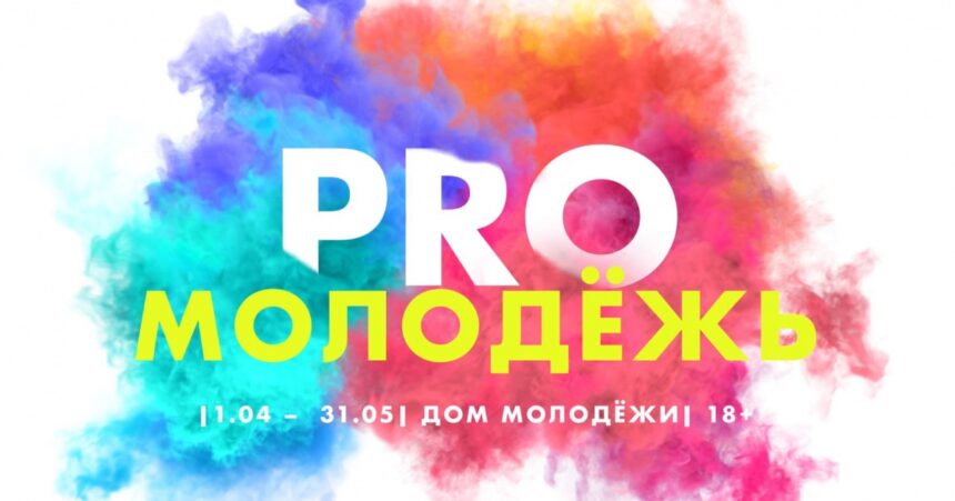 Братчан приглашают принять участие в конкурсе авторских разработок "PROмолодежь"
