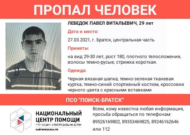 Мужчина 29 лет без вести пропал в Братске